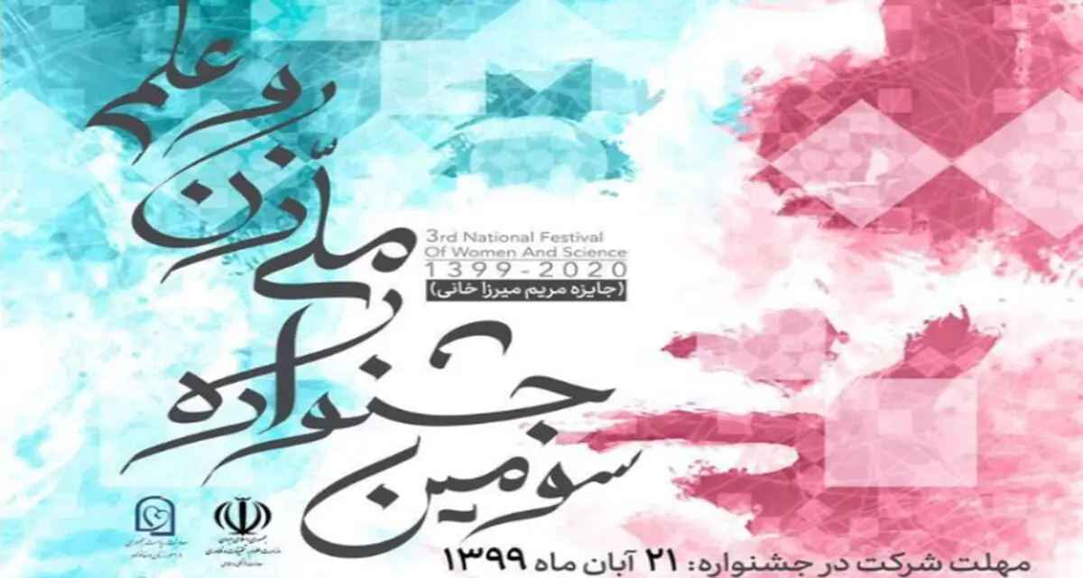 سومین جشنواره ملی زن و علم به یاد دانشمند فقید مریم میرزاخانی