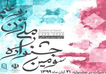 سومین جشنواره ملی زن و علم به یاد دانشمند فقید مریم میرزاخانی