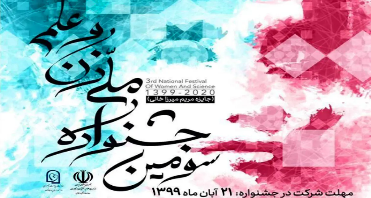 سومین جشنواره ملی زن و علم به یاد دانشمند فقید مریم میرزاخانی