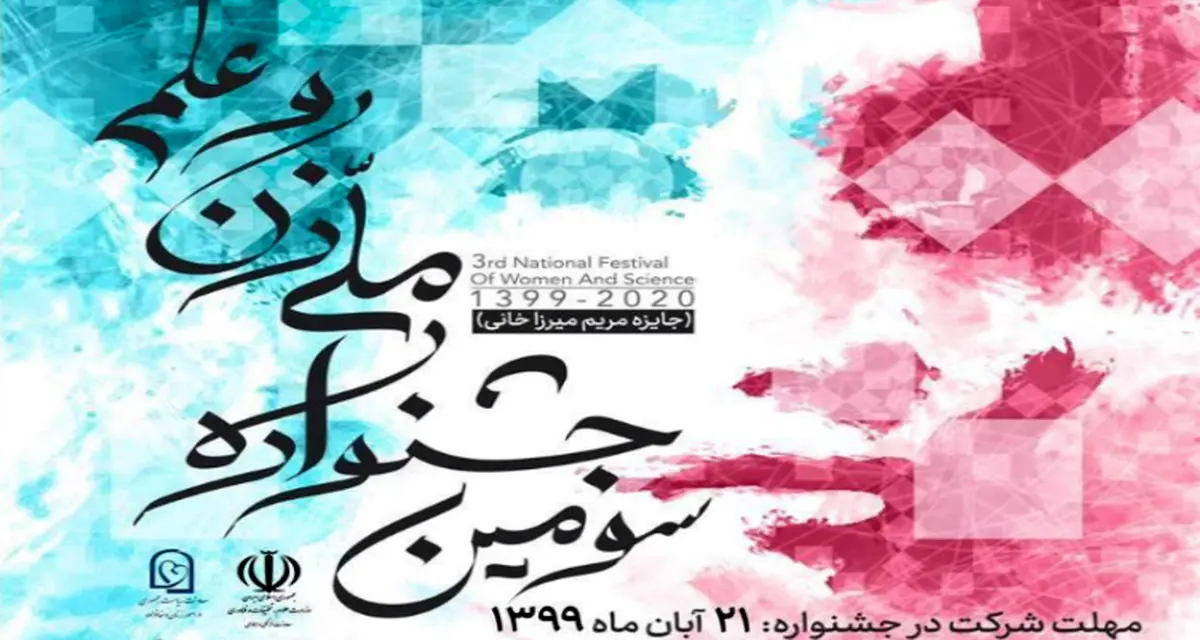 سومین جشنواره ملی زن و علم به یاد دانشمند فقید مریم میرزاخانی
