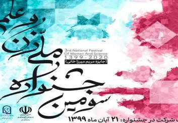 سومین جشنواره ملی زن و علم به یاد دانشمند فقید مریم میرزاخانی