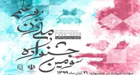 سومین جشنواره ملی زن و علم به یاد دانشمند فقید مریم میرزاخانی