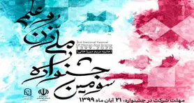 سومین جشنواره ملی زن و علم به یاد دانشمند فقید مریم میرزاخانی