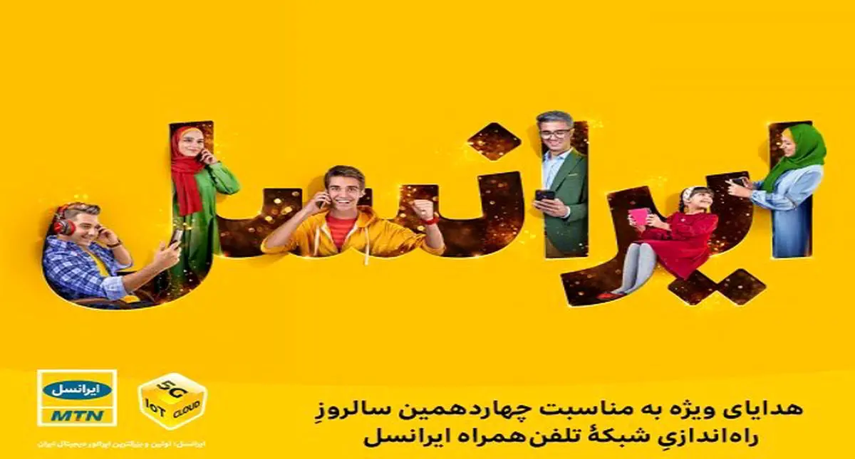 هدایای ویژه به مناسبت چهاردهمین سالروز راه‌اندازی شبکۀ تلفن‌ همراه ایرانسل