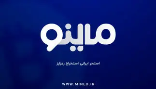 ماینو ؛ استخر ایرانی استخراج رمز ارز