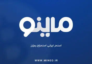 ماینو ؛ استخر ایرانی استخراج رمز ارز