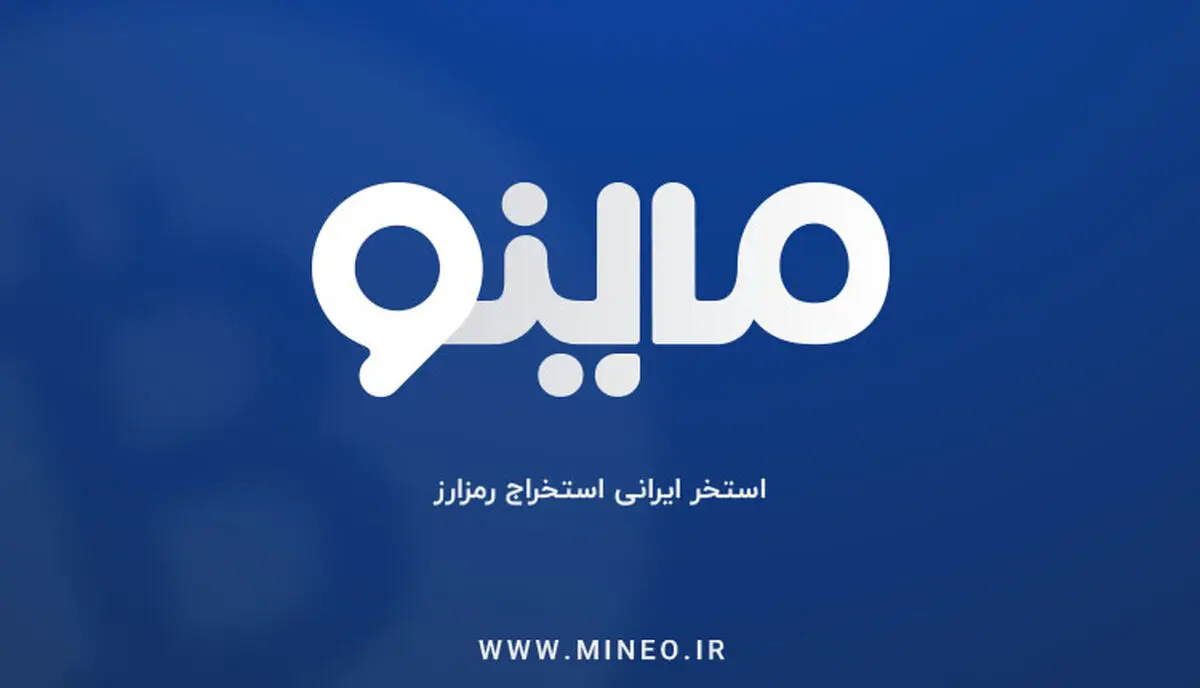 ماینو ؛ استخر ایرانی استخراج رمز ارز