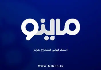 ماینو ؛ استخر ایرانی استخراج رمز ارز