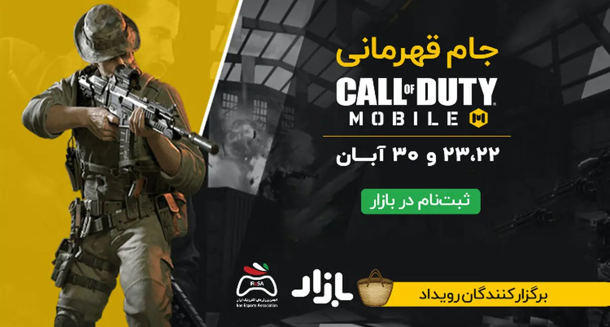 ثبت‌نام برای بردن جایزه ۶۰ میلیونی در جام Call of Duty Mobile بازار شروع شد!