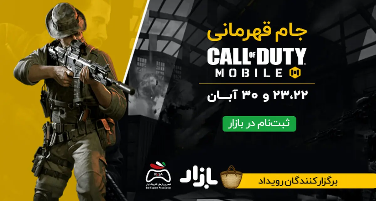 ثبت‌نام برای بردن جایزه ۶۰ میلیونی در جام Call of Duty Mobile بازار شروع شد!