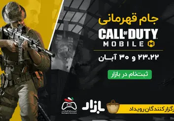 ثبت‌نام برای بردن جایزه ۶۰ میلیونی در جام Call of Duty Mobile بازار شروع شد!
