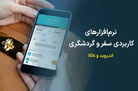 نرم‌افزارهای کاربردی سفر و گردشگری برای اندروید و IOs