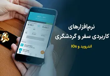 نرم‌افزارهای کاربردی سفر و گردشگری برای اندروید و IOs