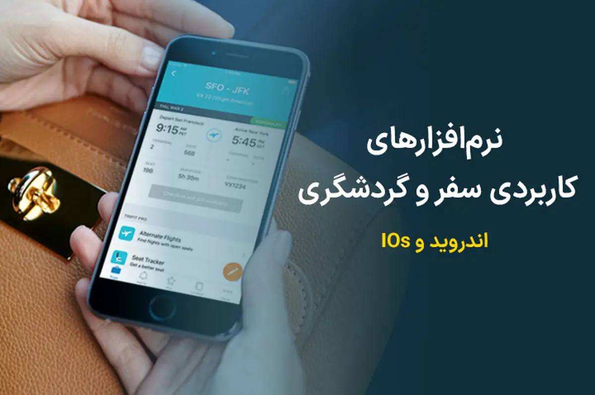 نرم‌افزارهای کاربردی سفر و گردشگری برای اندروید و IOs