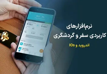 نرم‌افزارهای کاربردی سفر و گردشگری برای اندروید و IOs