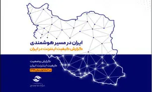 گزارش کیفیت اینترنت کشور در شش ماهه اول سال ۹۹ منتشر شد