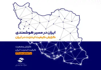 گزارش کیفیت اینترنت کشور در شش ماهه اول سال ۹۹ منتشر شد