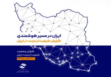 گزارش کیفیت اینترنت کشور در شش ماهه اول سال ۹۹ منتشر شد