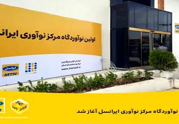 آغاز به کار نخستین نوآوردگاه مرکز نوآوری ایرانسل در ایستگاه نوآوری شریف
