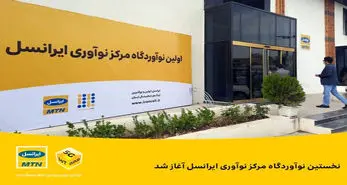آغاز به کار نخستین نوآوردگاه مرکز نوآوری ایرانسل در ایستگاه نوآوری شریف
