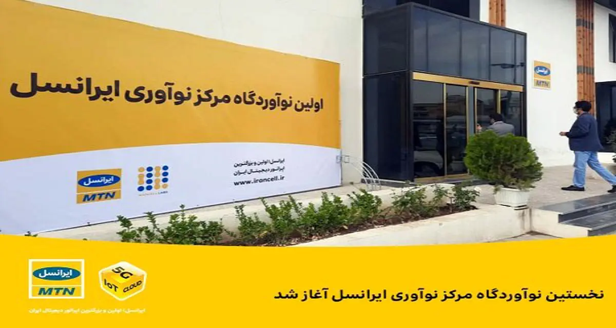 آغاز به کار نخستین نوآوردگاه مرکز نوآوری ایرانسل در ایستگاه نوآوری شریف