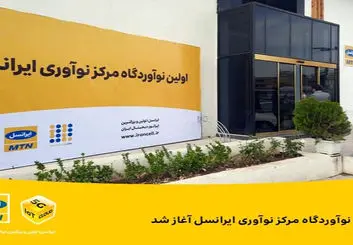 آغاز به کار نخستین نوآوردگاه مرکز نوآوری ایرانسل در ایستگاه نوآوری شریف