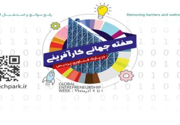 اقدامات پارک فناوری پردیس به مناسبت هفته جهانی کارآفرینی