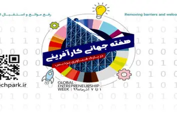 اقدامات پارک فناوری پردیس به مناسبت هفته جهانی کارآفرینی