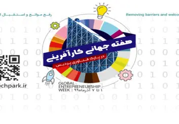 اقدامات پارک فناوری پردیس به مناسبت هفته جهانی کارآفرینی