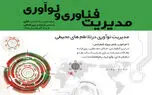 برگزاری کنفرانس ملی مدیریت فناوری و نوآوری در 12 و 13 آذر ماه