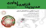 برگزاری کنفرانس ملی مدیریت فناوری و نوآوری در 12 و 13 آذر ماه