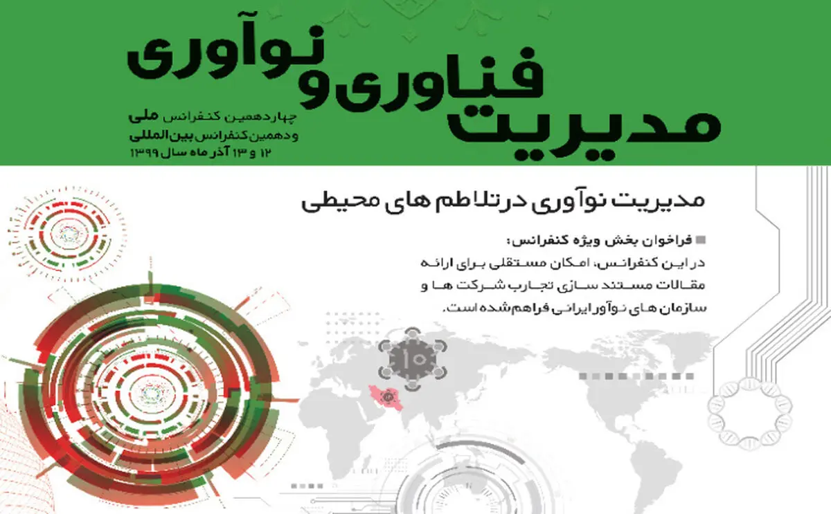 برگزاری کنفرانس ملی مدیریت فناوری و نوآوری در 12 و 13 آذر ماه