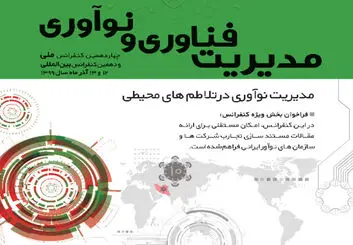 برگزاری کنفرانس ملی مدیریت فناوری و نوآوری در 12 و 13 آذر ماه