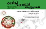 برگزاری کنفرانس ملی مدیریت فناوری و نوآوری در 12 و 13 آذر ماه