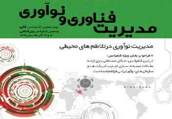برگزاری کنفرانس ملی مدیریت فناوری و نوآوری در 12 و 13 آذر ماه