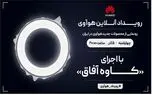 رویداد آنلاین هوآوی برای معرفی محصولات جدید این شرکت در ایران برگزار می‌شود