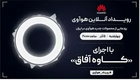 رویداد آنلاین هوآوی برای معرفی محصولات جدید این شرکت در ایران برگزار می‌شود