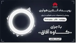 رویداد آنلاین هوآوی برای معرفی محصولات جدید این شرکت در ایران برگزار می‌شود