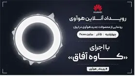رویداد آنلاین هوآوی برای معرفی محصولات جدید این شرکت در ایران برگزار می‌شود
