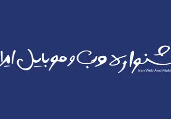 آغاز مرحله اول داوری سیزدهمین دوره جشنواره وب و موبایل از ۱ آذر