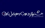 آغاز مرحله اول داوری سیزدهمین دوره جشنواره وب و موبایل از ۱ آذر