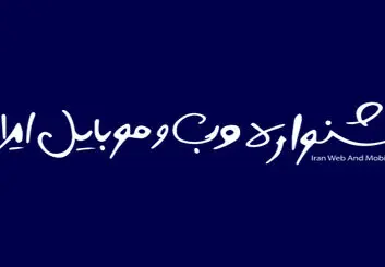 آغاز مرحله اول داوری سیزدهمین دوره جشنواره وب و موبایل از ۱ آذر