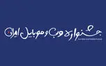 آغاز مرحله اول داوری سیزدهمین دوره جشنواره وب و موبایل از ۱ آذر