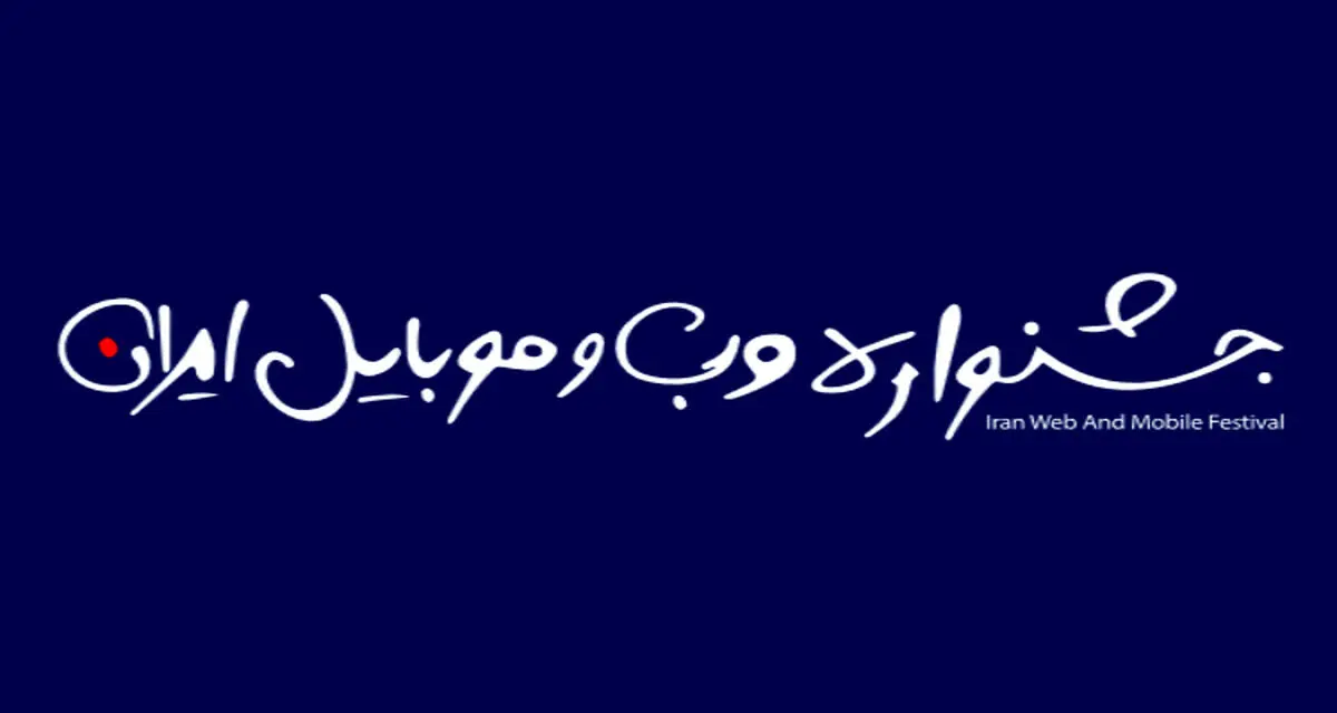 آغاز مرحله اول داوری سیزدهمین دوره جشنواره وب و موبایل از ۱ آذر
