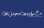 آغاز مرحله اول داوری سیزدهمین دوره جشنواره وب و موبایل از ۱ آذر
