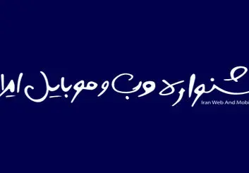 آغاز مرحله اول داوری سیزدهمین دوره جشنواره وب و موبایل از ۱ آذر