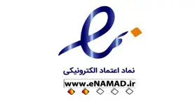 تعلیق نماد اعتماد الکترونیکی ۱۲۶۶ کسب و کار اینترنتی