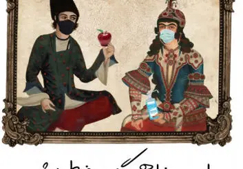 « با قصه و غصه کرونا » جزوه کرونایی یک پزشک برای مردم