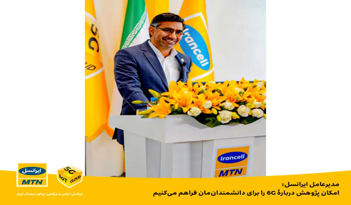 ایرانسل امکان پژوهش درباره 6G را برای محققین کشور فراهم می‌کند