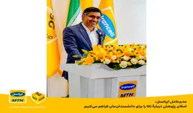 ایرانسل امکان پژوهش درباره 6G را برای محققین کشور فراهم می‌کند
